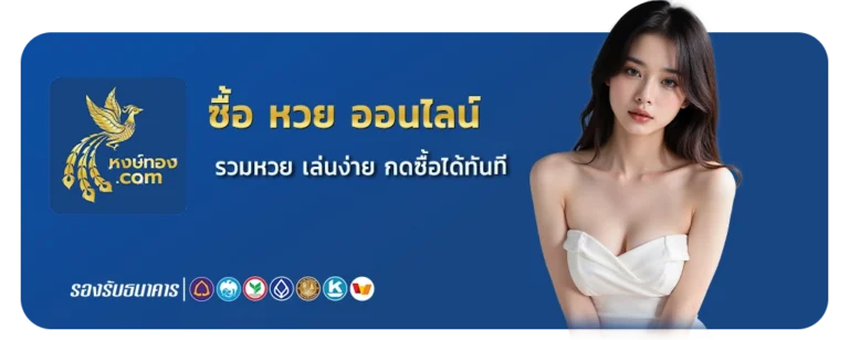 ซื้อ หวย ออนไลน์ หง ษ์ ทอง