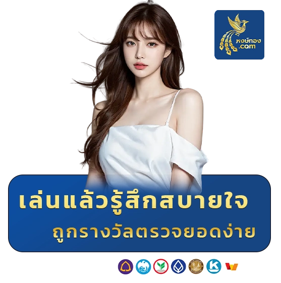 ซื้อหวยออนไลน์ หงษ์ทอง