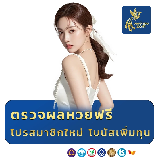 ซื้อหวยรัฐบาลออนไลน์